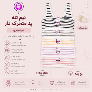 نیم تنه پد دار رکابی راه راه تنیجری فری سایز