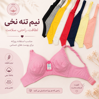 سوتین نخی بی فنر نشاط