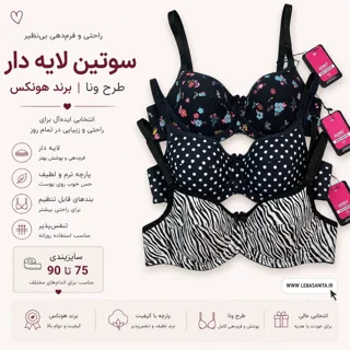 سوتین نخی ونا برند هونکس