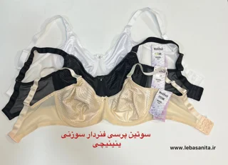 سوتین سوزنی فنردار ترک